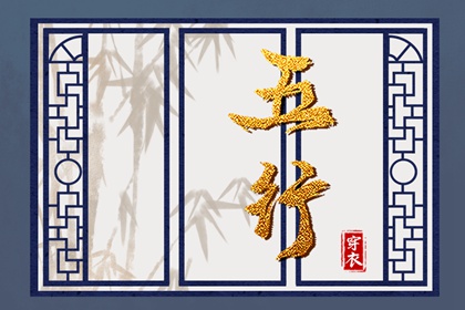 试你缺五行_五行常用字_五行婚配吉凶_五行衣穿衣指南