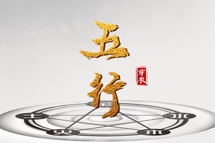 查八字五行入口|查五行生辰八字|测五行查询|五行测八字免费